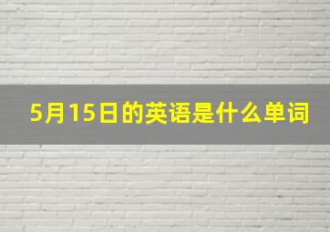 5月15日的英语是什么单词