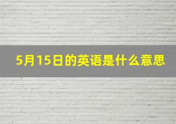 5月15日的英语是什么意思