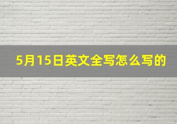 5月15日英文全写怎么写的