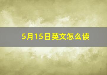 5月15日英文怎么读