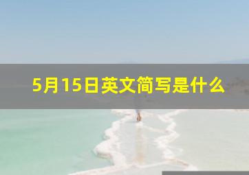 5月15日英文简写是什么