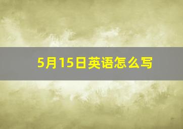 5月15日英语怎么写