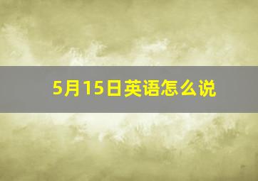 5月15日英语怎么说