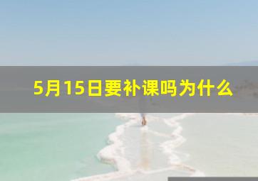 5月15日要补课吗为什么