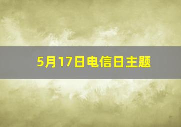 5月17日电信日主题