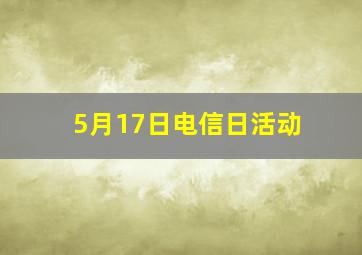 5月17日电信日活动