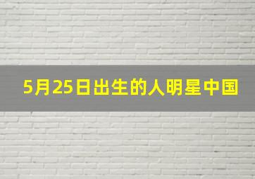 5月25日出生的人明星中国