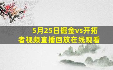 5月25日掘金vs开拓者视频直播回放在线观看