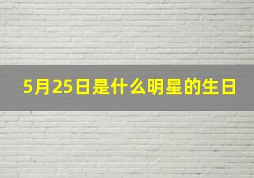 5月25日是什么明星的生日