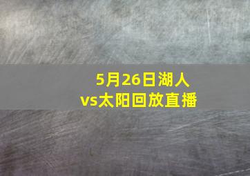 5月26日湖人vs太阳回放直播