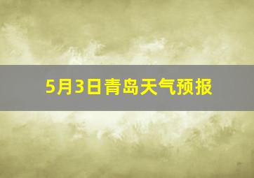 5月3日青岛天气预报