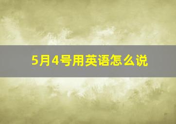 5月4号用英语怎么说