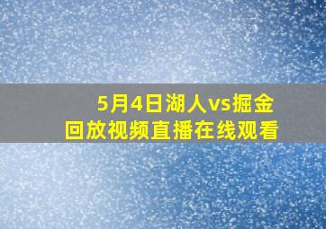 5月4日湖人vs掘金回放视频直播在线观看