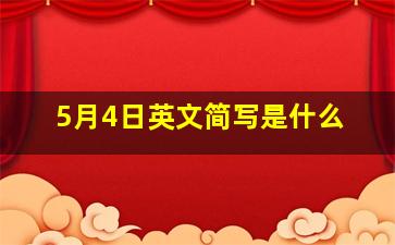 5月4日英文简写是什么