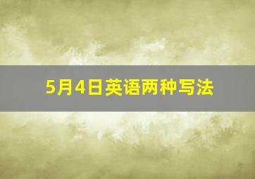 5月4日英语两种写法