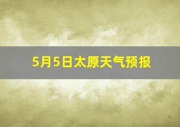 5月5日太原天气预报