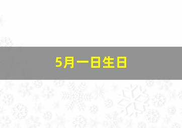 5月一日生日