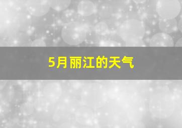 5月丽江的天气