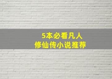 5本必看凡人修仙传小说推荐