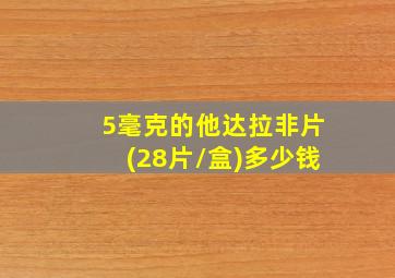 5毫克的他达拉非片(28片/盒)多少钱