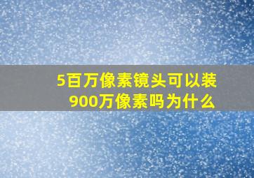 5百万像素镜头可以装900万像素吗为什么