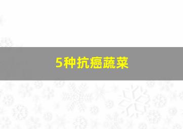 5种抗癌蔬菜