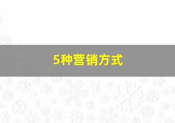 5种营销方式