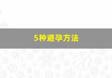 5种避孕方法