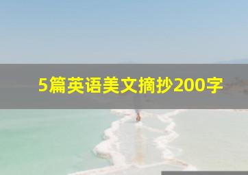 5篇英语美文摘抄200字