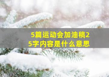 5篇运动会加油稿25字内容是什么意思