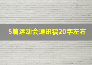 5篇运动会通讯稿20字左右