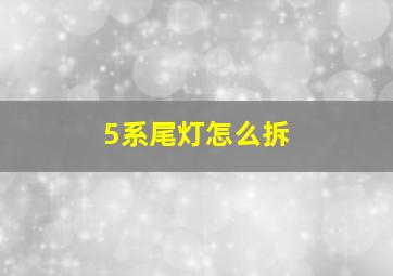 5系尾灯怎么拆