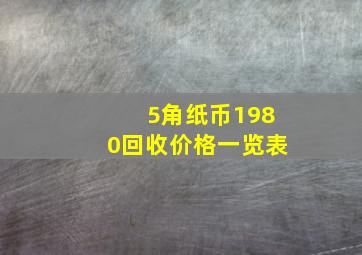 5角纸币1980回收价格一览表