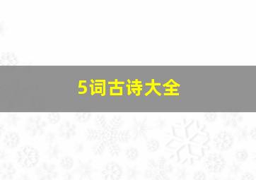 5词古诗大全