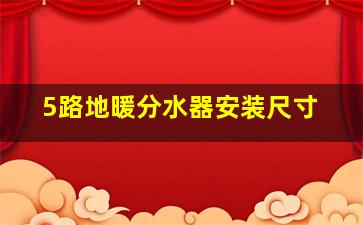 5路地暖分水器安装尺寸