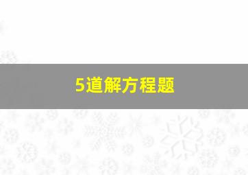 5道解方程题