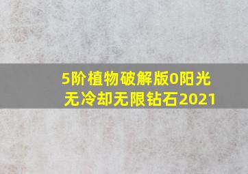 5阶植物破解版0阳光无冷却无限钻石2021