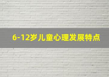 6-12岁儿童心理发展特点