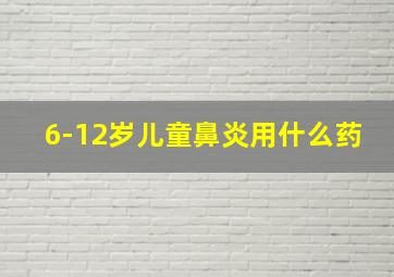 6-12岁儿童鼻炎用什么药