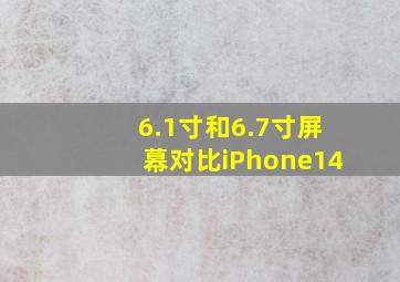 6.1寸和6.7寸屏幕对比iPhone14