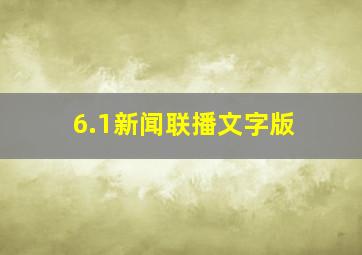 6.1新闻联播文字版