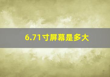 6.71寸屏幕是多大