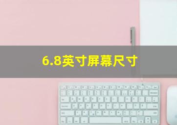 6.8英寸屏幕尺寸