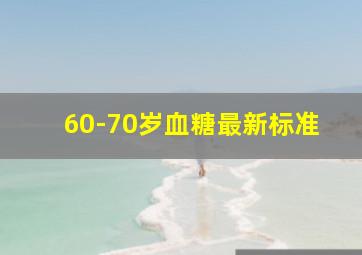 60-70岁血糖最新标准