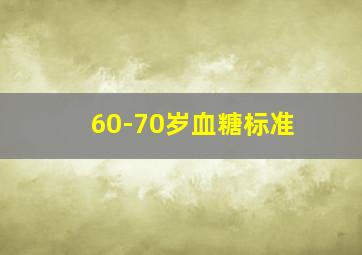 60-70岁血糖标准