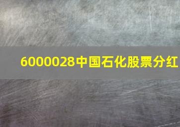 6000028中国石化股票分红