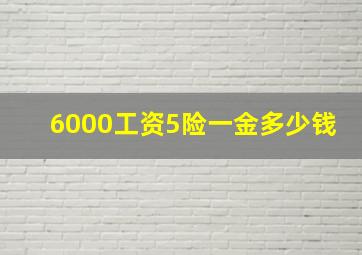 6000工资5险一金多少钱