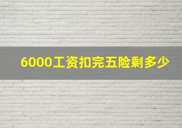 6000工资扣完五险剩多少