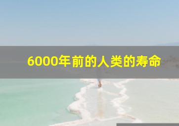 6000年前的人类的寿命