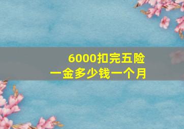 6000扣完五险一金多少钱一个月